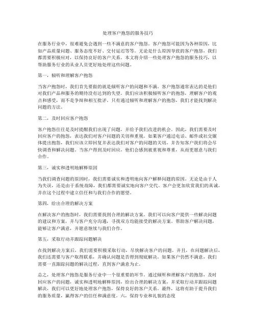 处理客户抱怨的服务技巧