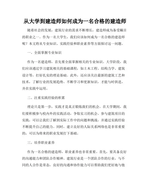 从大学到建造师如何成为一名合格的建造师