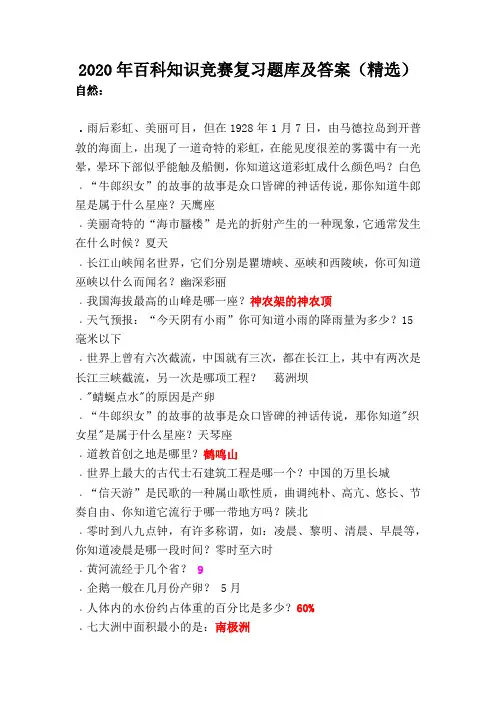 2020年百科知识竞赛复习题库及答案(精选)