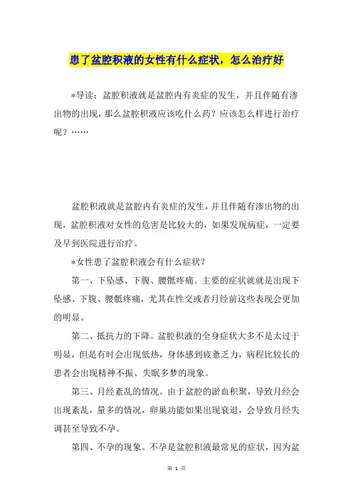 患了盆腔积液的女性有什么症状,怎么治疗好