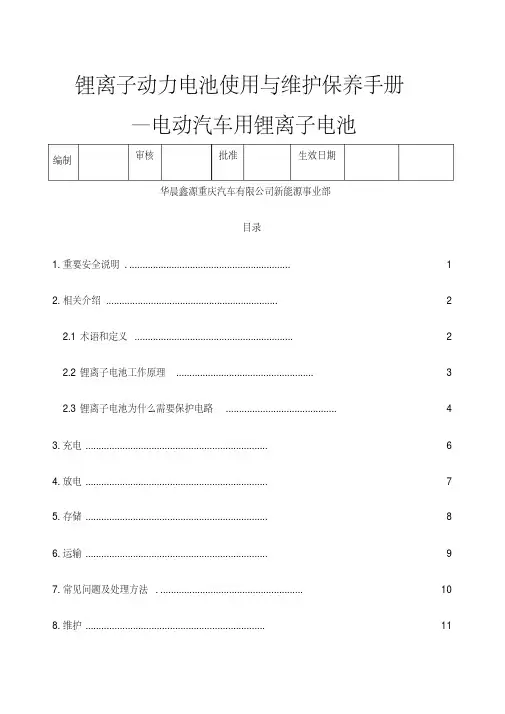 锂离子动力电池使用与维护保养手册.pdf