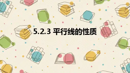 华东师大版数学七年级上册-5.2.3 平行线的性质 课件最新课件PPT