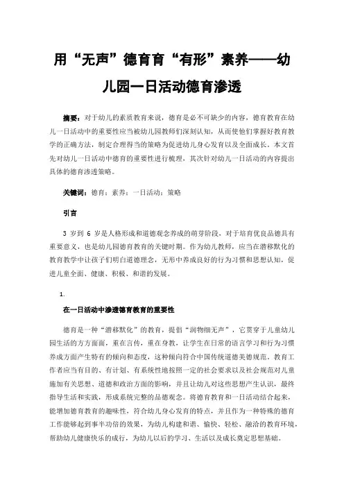 用“无声”德育育“有形”素养——幼儿园一日活动德育渗透