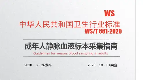 WST661-2020静脉血液标本采集.ppt