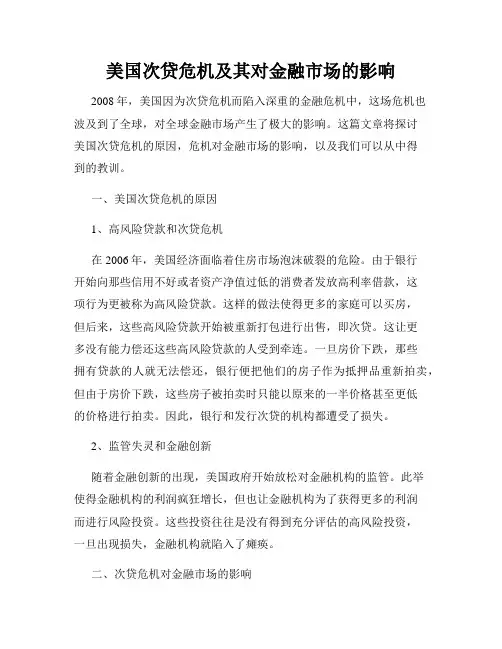 美国次贷危机及其对金融市场的影响