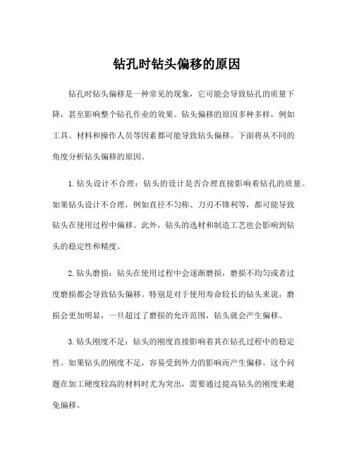 钻孔时钻头偏移的原因