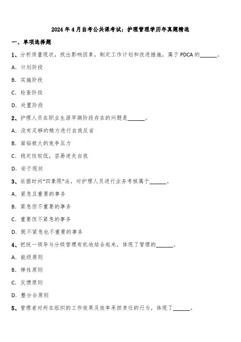 2024年4月自考公共课考试：护理管理学历年真题精选含解析