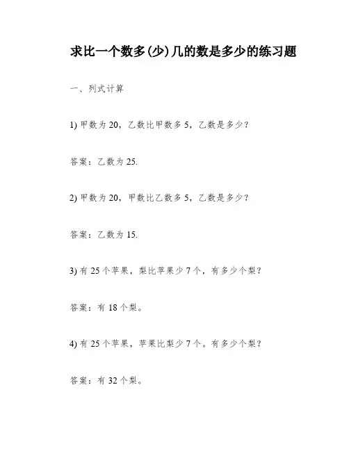 求比一个数多(少)几的数是多少的练习题