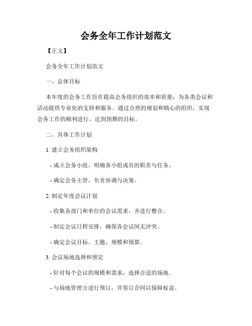会务全年工作计划范文