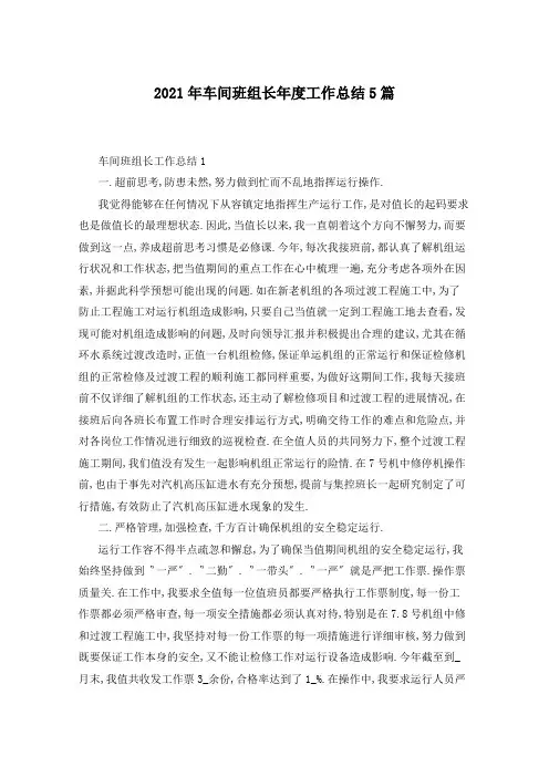 2021年车间班组长年度工作总结5篇