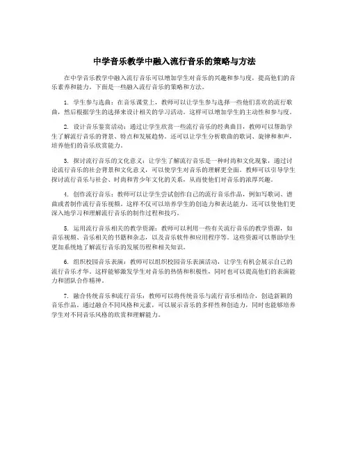 中学音乐教学中融入流行音乐的策略与方法