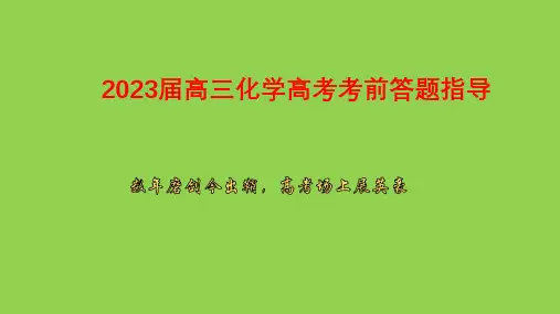 2023届高三化学高考考前答题指导讲座