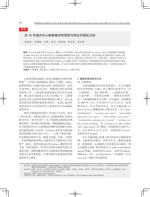 近 10 年国内外心脏康复研究现状与热点可视化分析