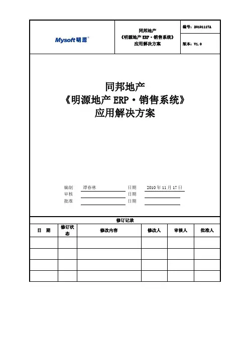 《明源地产ERP·销售系统》应用方案(2010年11月17日)