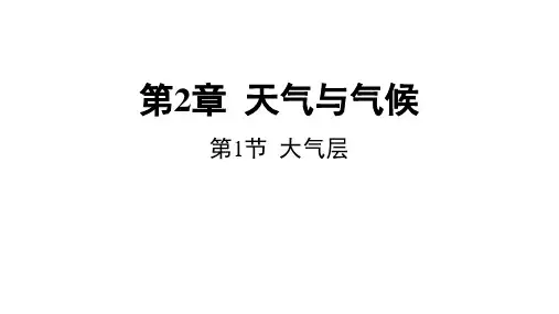 大气层(PPT课件(初中科学)27张)