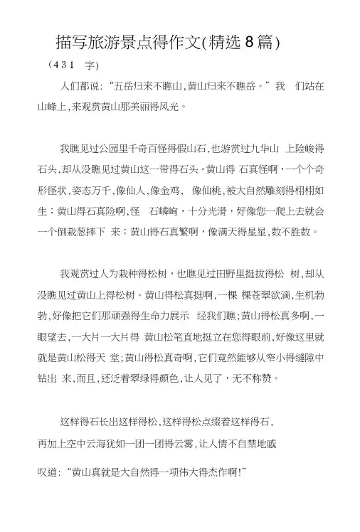 描写旅游景点的作文(精选8篇)