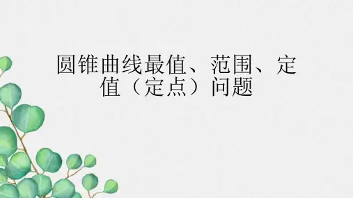 圆锥曲线最值范围定值(总结)