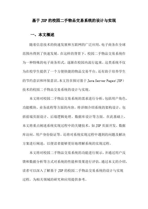 基于JSP的校园二手物品交易系统的设计与实现