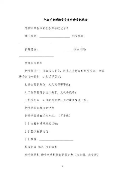 外脚手架拆除安全条件验收记录表