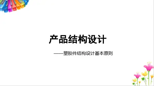 产品结构设计——塑胶件结构设计基本原则