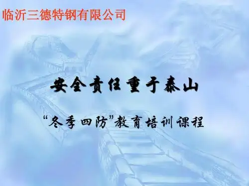 冬季四防安全知识培训课件(0.0)