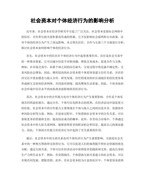 社会资本对个体经济行为的影响分析