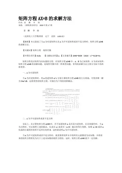 矩阵方程AX=B的求解方法