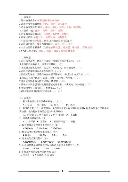 (完整word版)汽车涂装试卷题目及答案