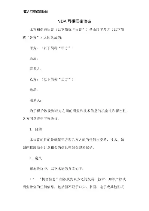 NDA互相保密协议