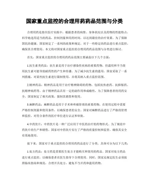 国家重点监控的合理用药药品范围与分类