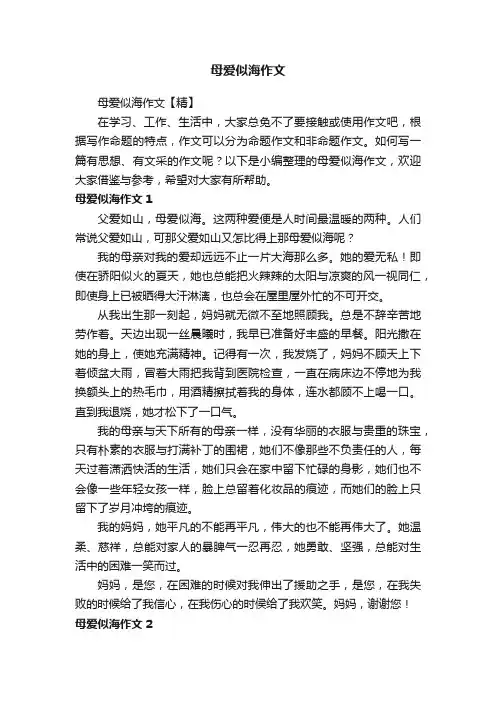 母爱似海作文