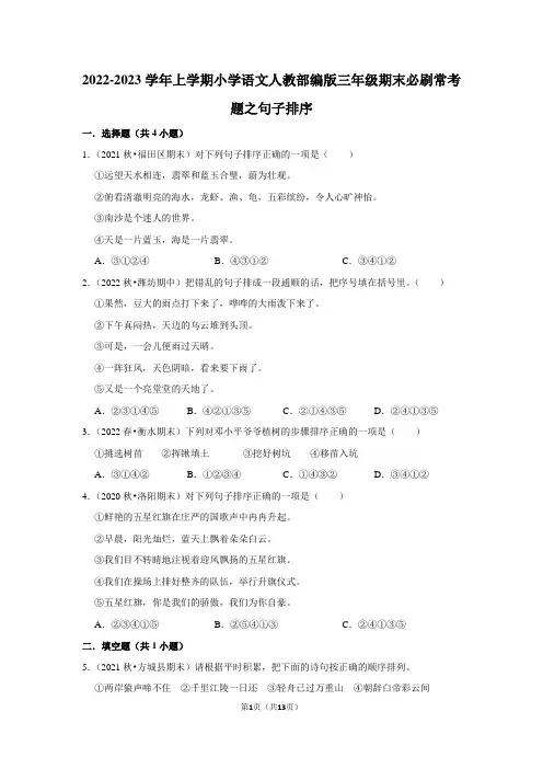 2022-2023学年上学期小学语文 部编版三年级期末必刷常考题之句子排序(含解析)