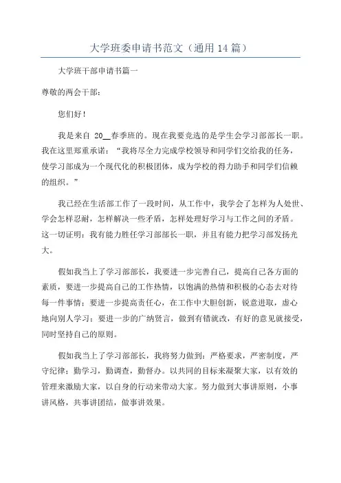 大学班委申请书范文(通用14篇)