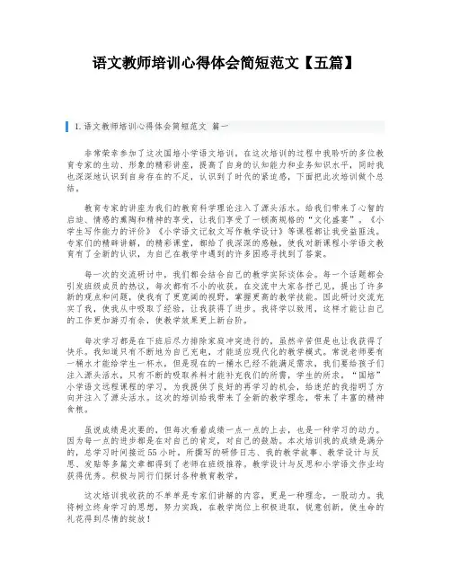 语文教师培训心得体会简短范文【五篇】