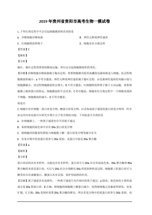贵州省贵阳市2019届高三第一次模拟考试生物试卷 含解析