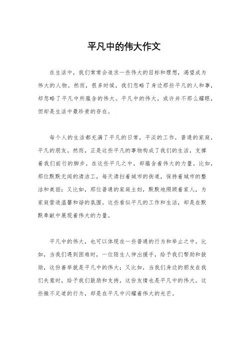 平凡中的伟大作文