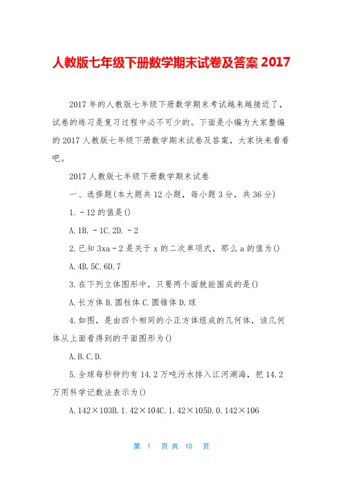 人教版七年级下册数学期末试卷及答案2017