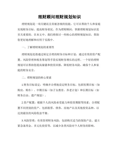 理财顾问理财规划知识