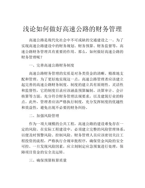 浅论如何做好高速公路的财务管理
