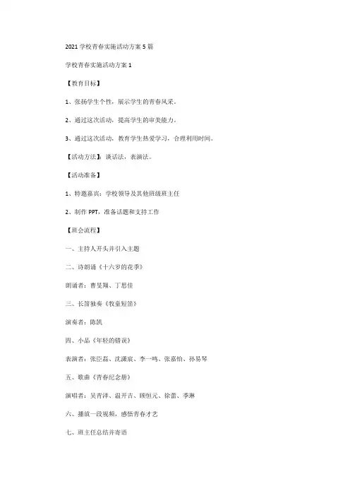 2021学校青春实施活动方案5篇