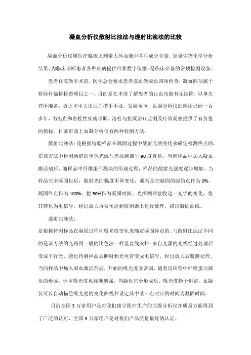 凝血分析仪散射比浊法与透射比浊法的比较