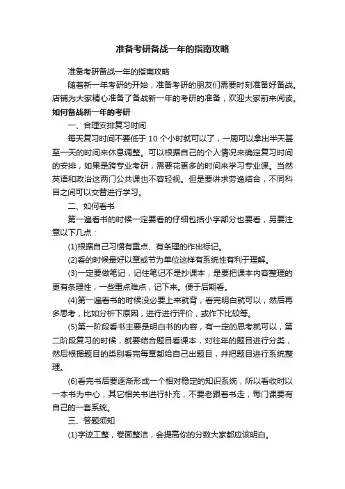 准备考研备战一年的指南攻略