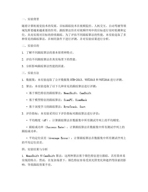 跟踪算法评测实验报告