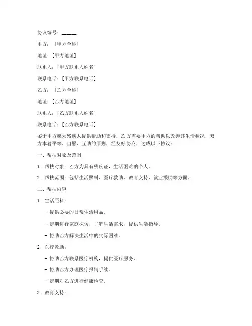爱心助残帮扶协议书模板