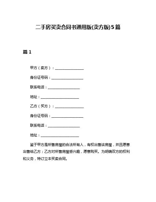 二手房买卖合同书通用版(卖方版)5篇