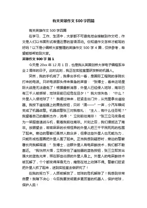 有关英雄作文500字四篇