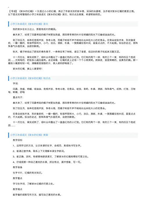 小学三年级语文《家乡的红橘》原文、知识点及教案