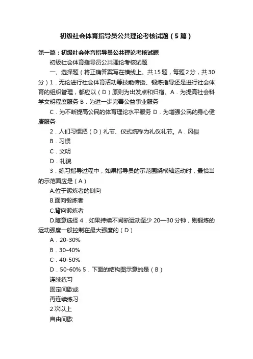 初级社会体育指导员公共理论考核试题（5篇）