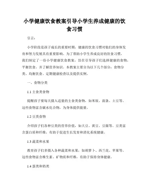小学健康饮食教案引导小学生养成健康的饮食习惯