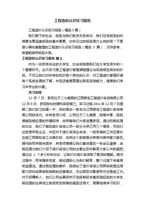 工程造价认识实习报告